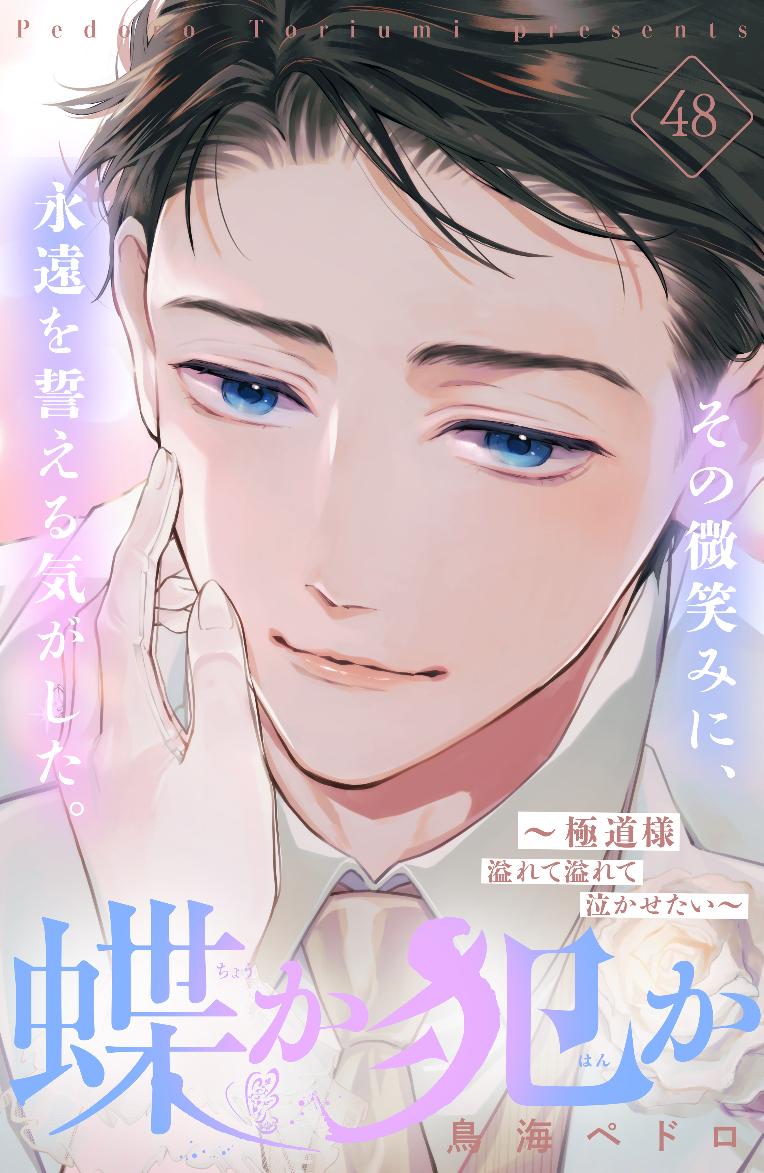 蝶か犯か　～極道様　溢れて溢れて泣かせたい～　分冊版（48）