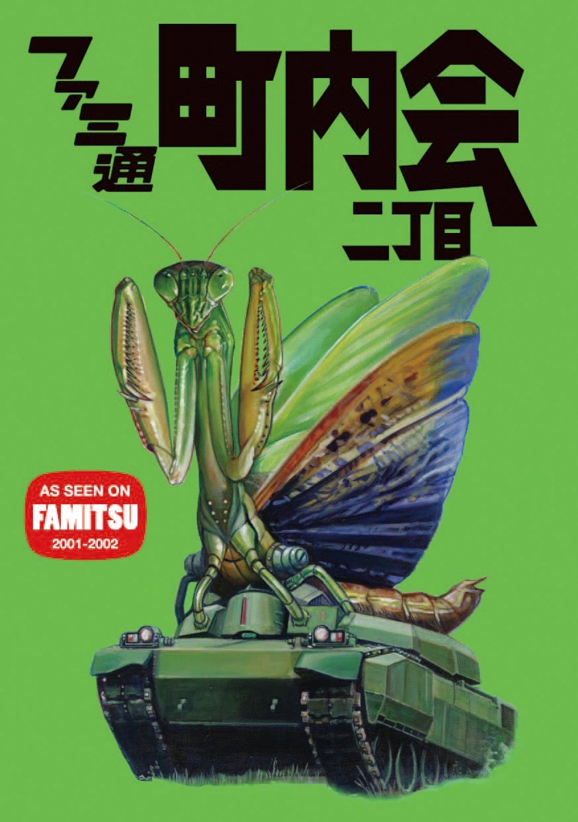 ファミ通町内会　二丁目