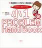 「小1プロブレム」解決ハンドブック 発達障害がある子どもにも完全対応