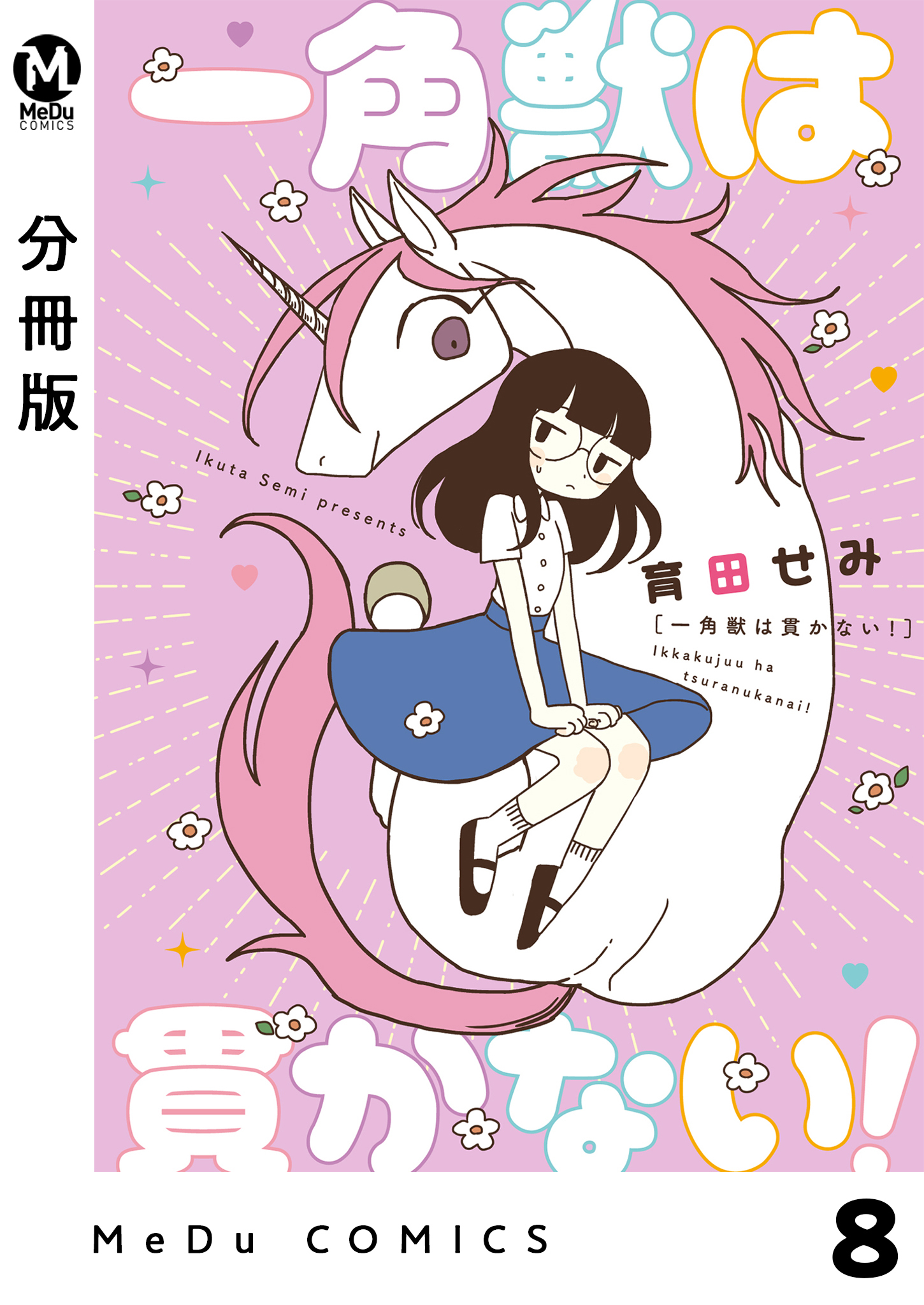 【分冊版】一角獣は貫かない！ 8