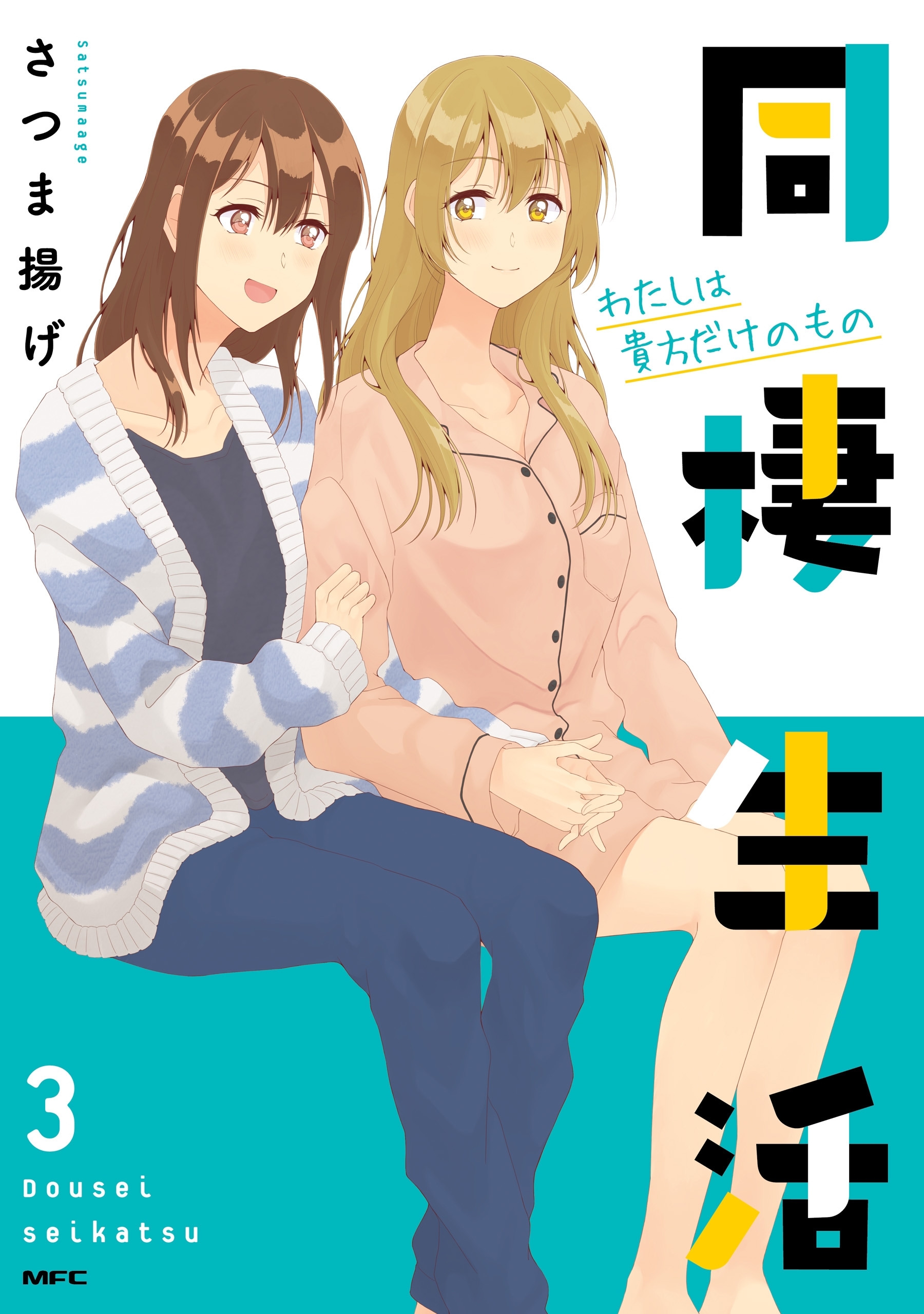 同棲生活