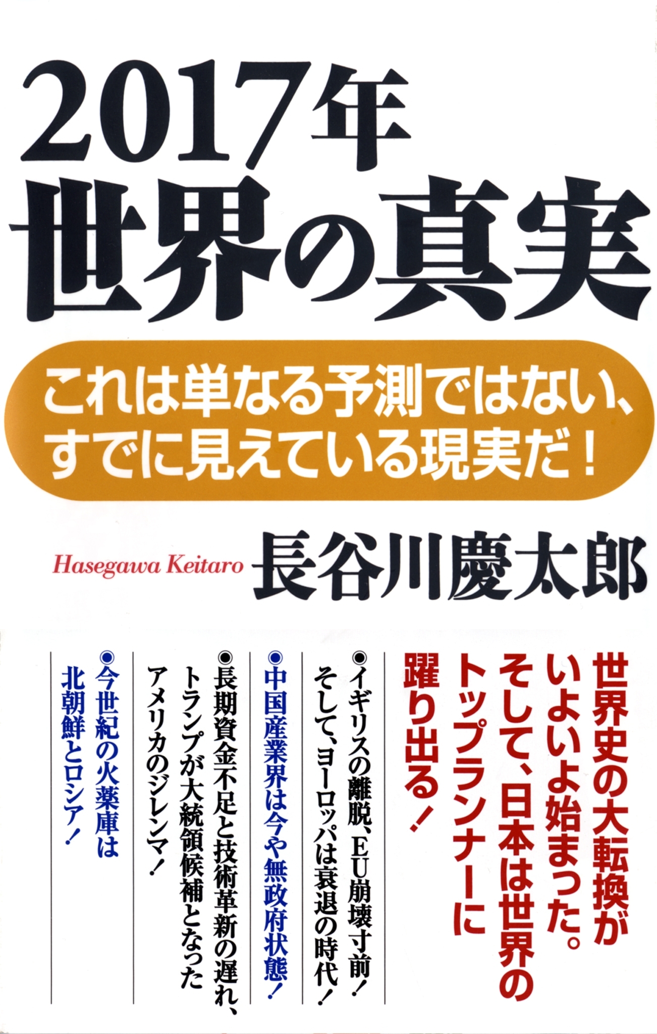 2017年　世界の真実