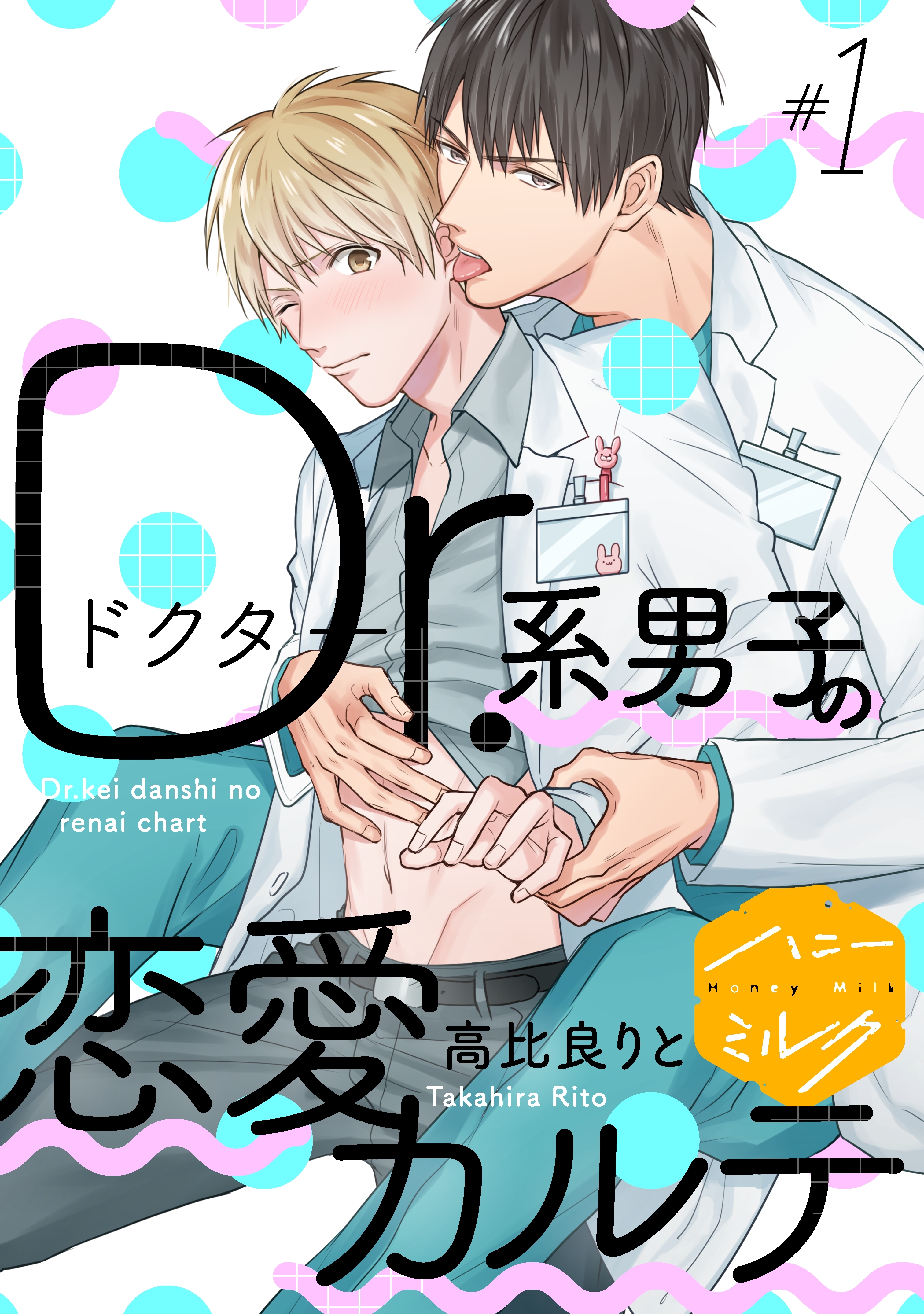 【期間限定　無料お試し版　閲覧期限2026年2月23日】Ｄｒ．系男子の恋愛カルテ　分冊版（１）