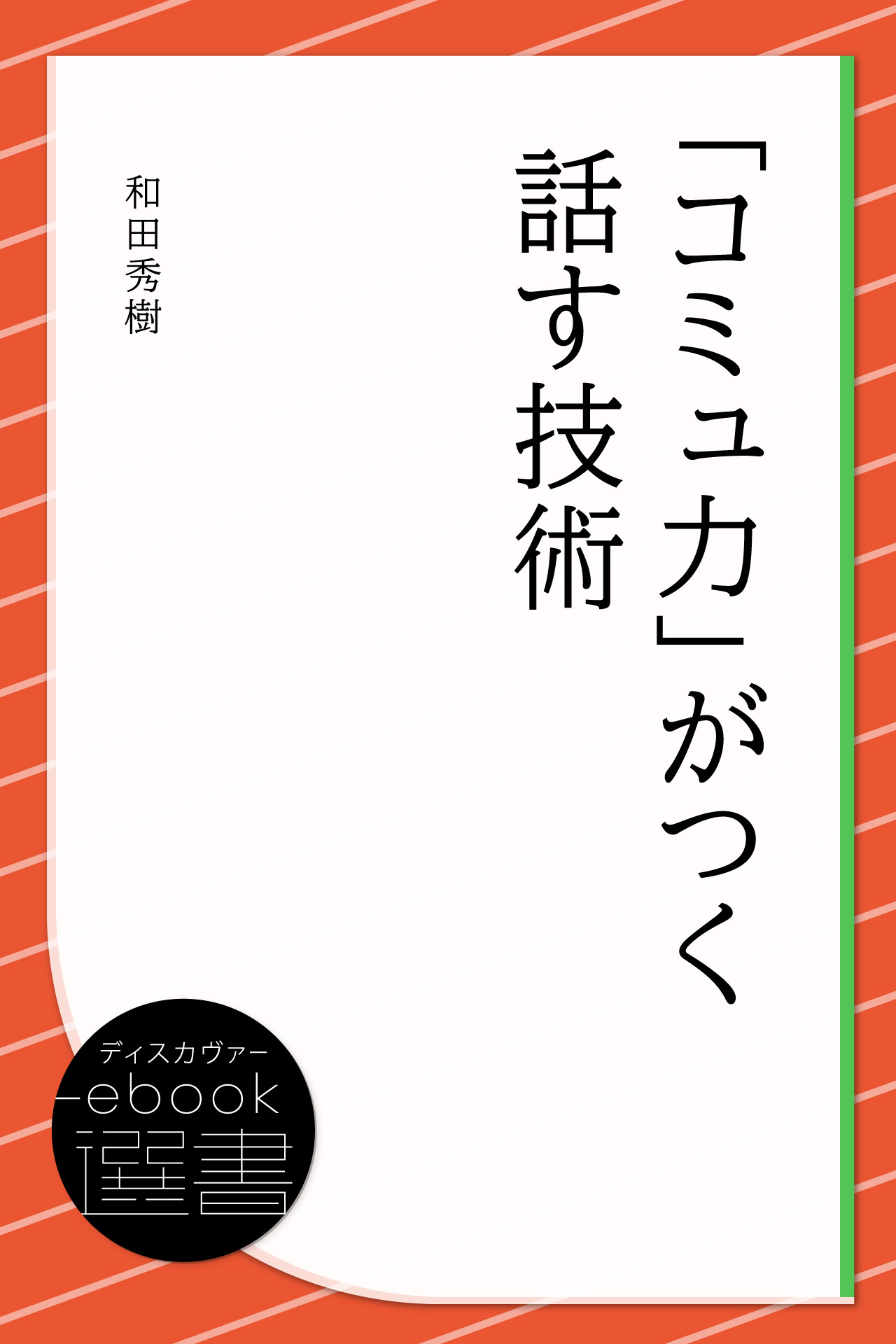 「コミュ力」がつく話す技術