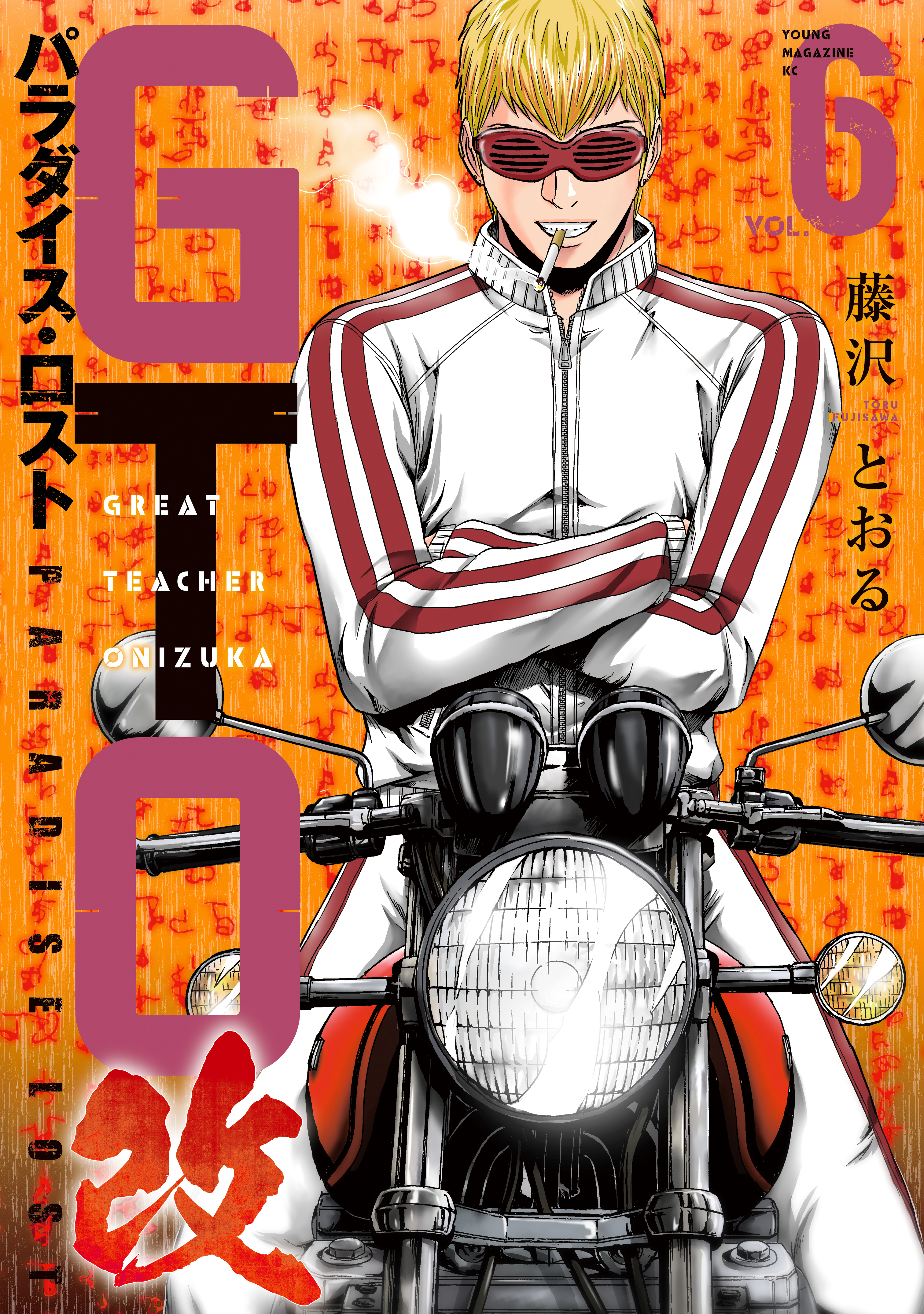 ＧＴＯ　パラダイス・ロスト　改（６）