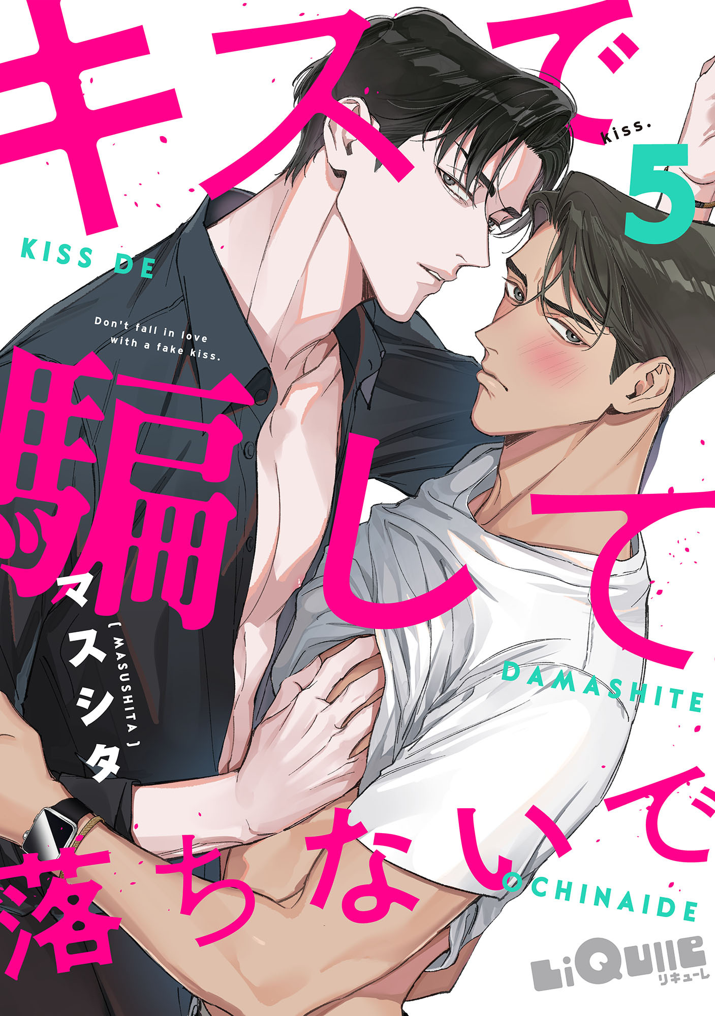 キスで騙して落ちないで