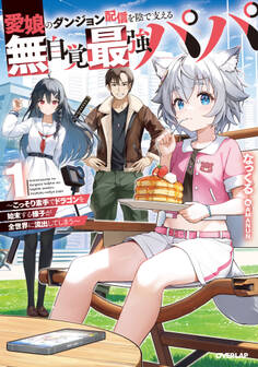 愛娘のダンジョン配信を陰で支える無自覚最強パパ 1 ~こっそり素手でドラゴンを始末する様子が全世界に流出してしまう~