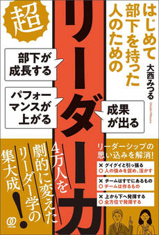 はじめて部下を持った人のための 超リーダー力