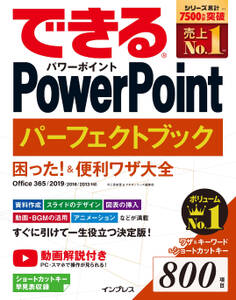 できるPowerPoint パーフェクトブック 困った!&便利ワザ大全 Office 365/2019/2016/2013 対応