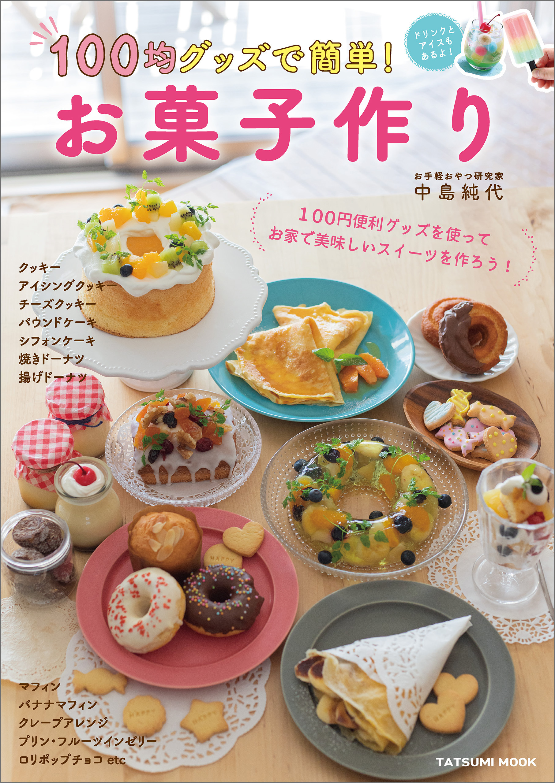 100均グッズで簡単！ お菓子作り