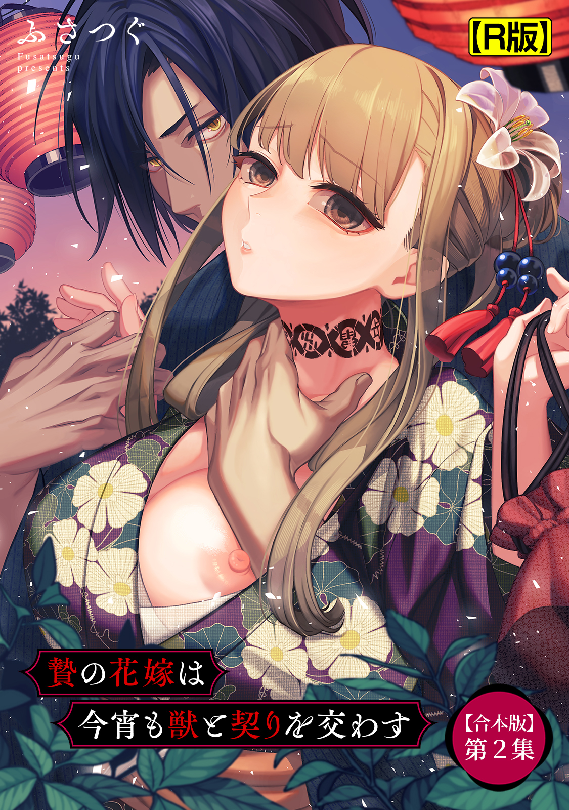 贄の花嫁は今宵も獣と契りを交わす【合本・R版】