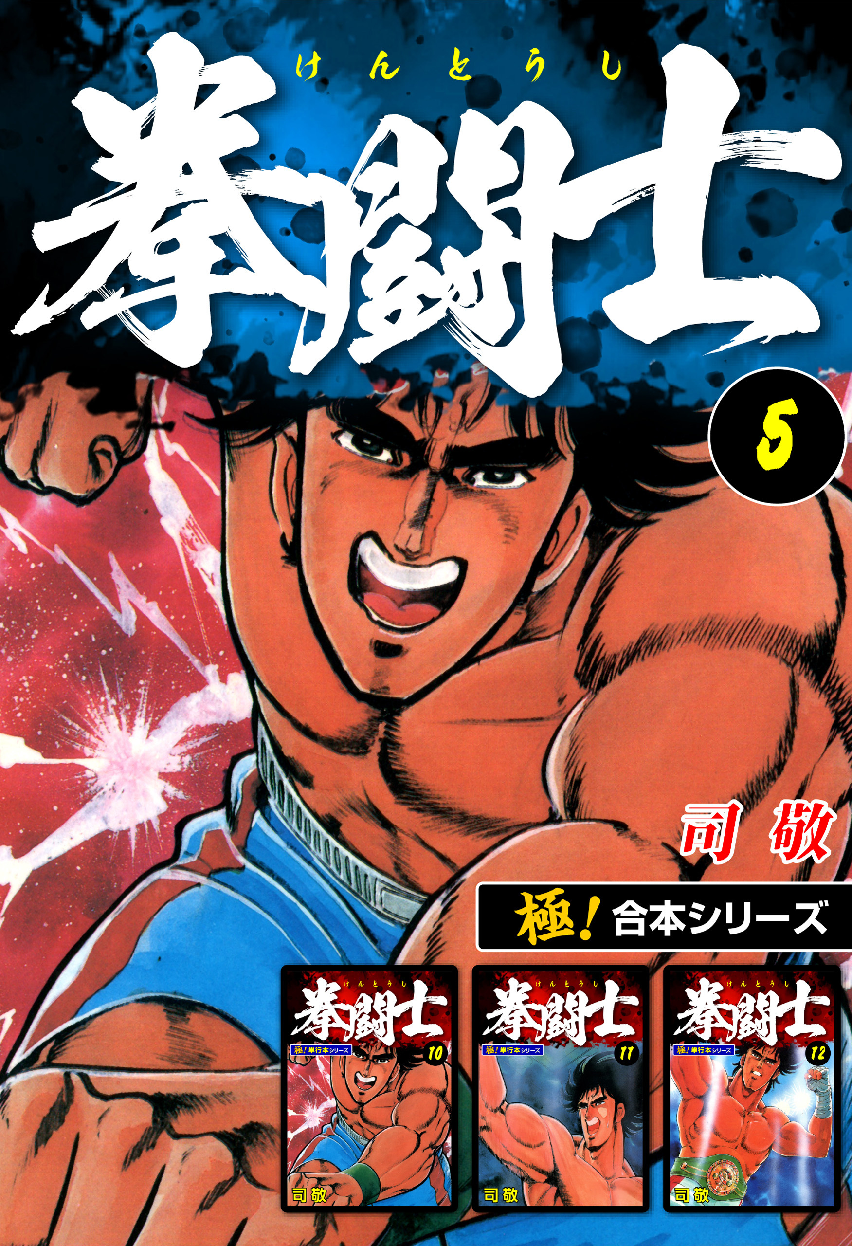 【極！合本シリーズ】拳闘士