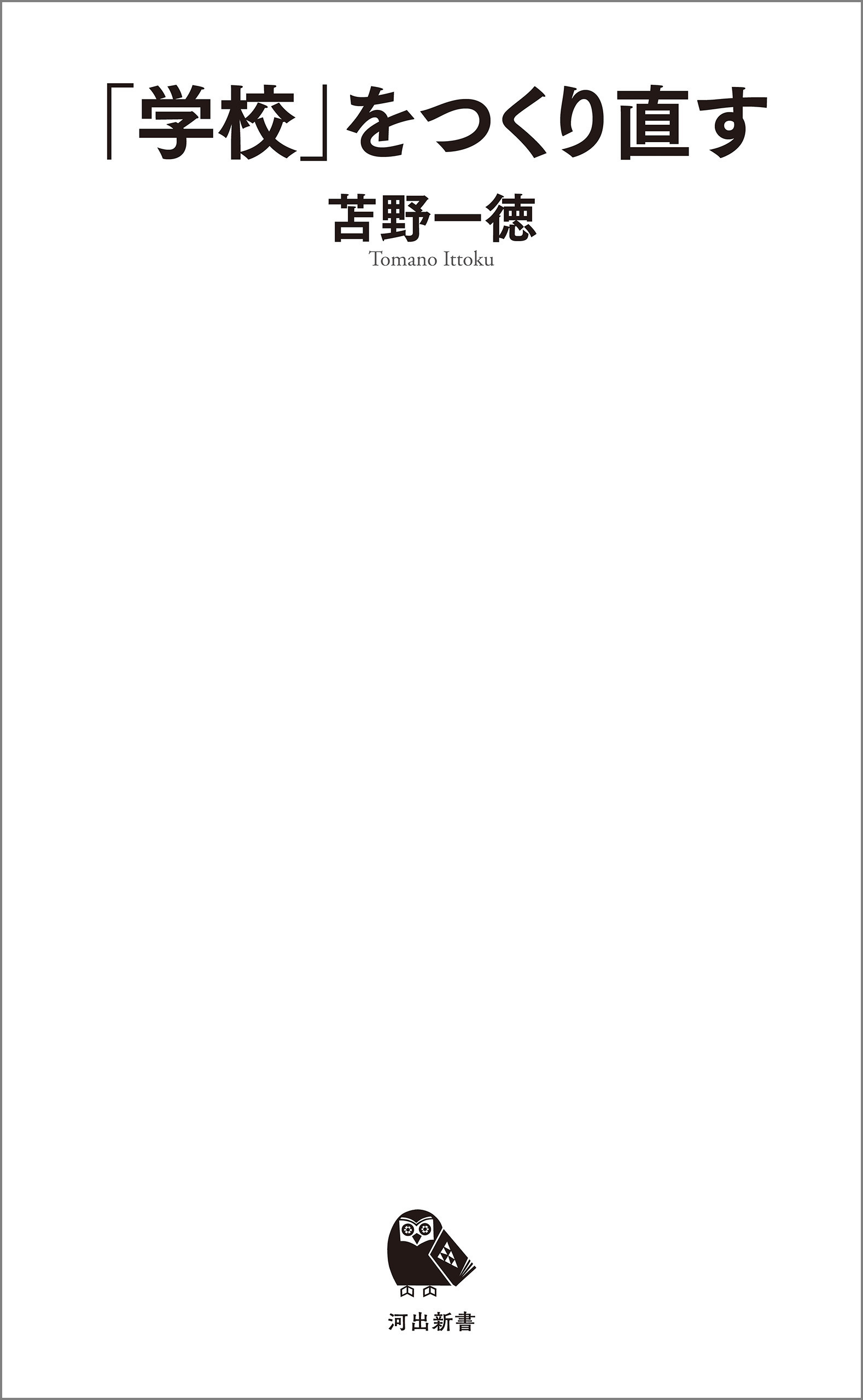 「学校」をつくり直す