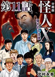 怪人Ｘ～狙われし住民～　分冊版11