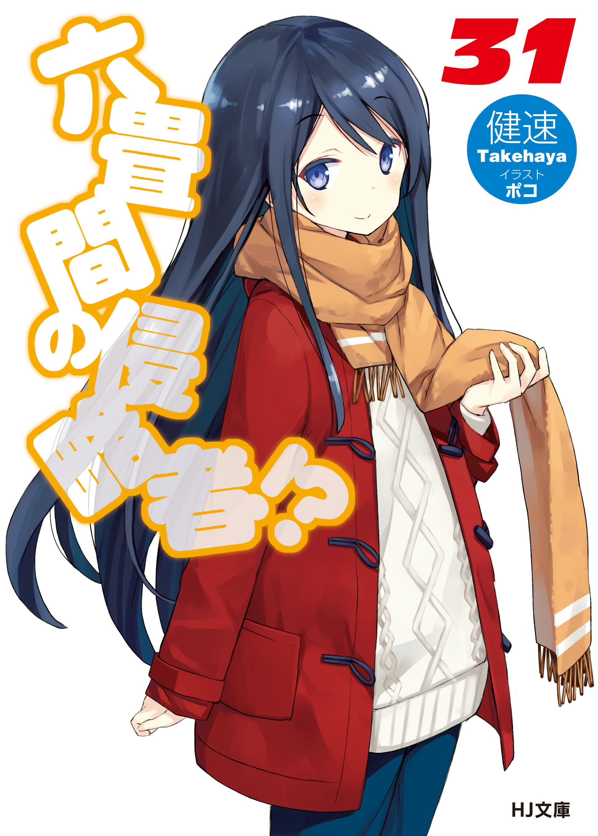 六畳間の侵略者！？31