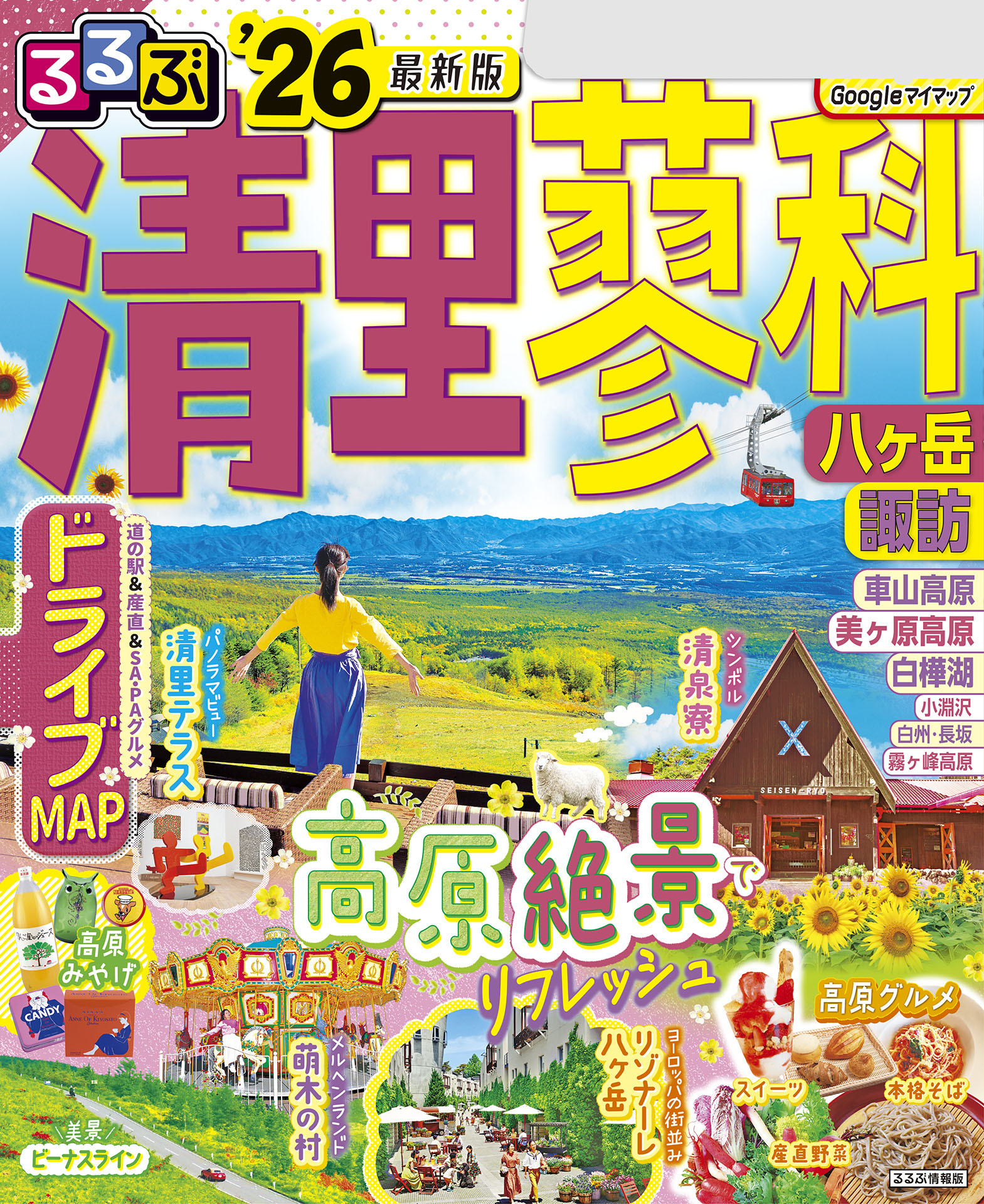 るるぶ清里 蓼科 八ヶ岳 諏訪'26