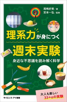 理系力が身につく週末実験