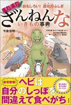 おもしろい! 進化のふしぎ まだまだざんねんないきもの事典