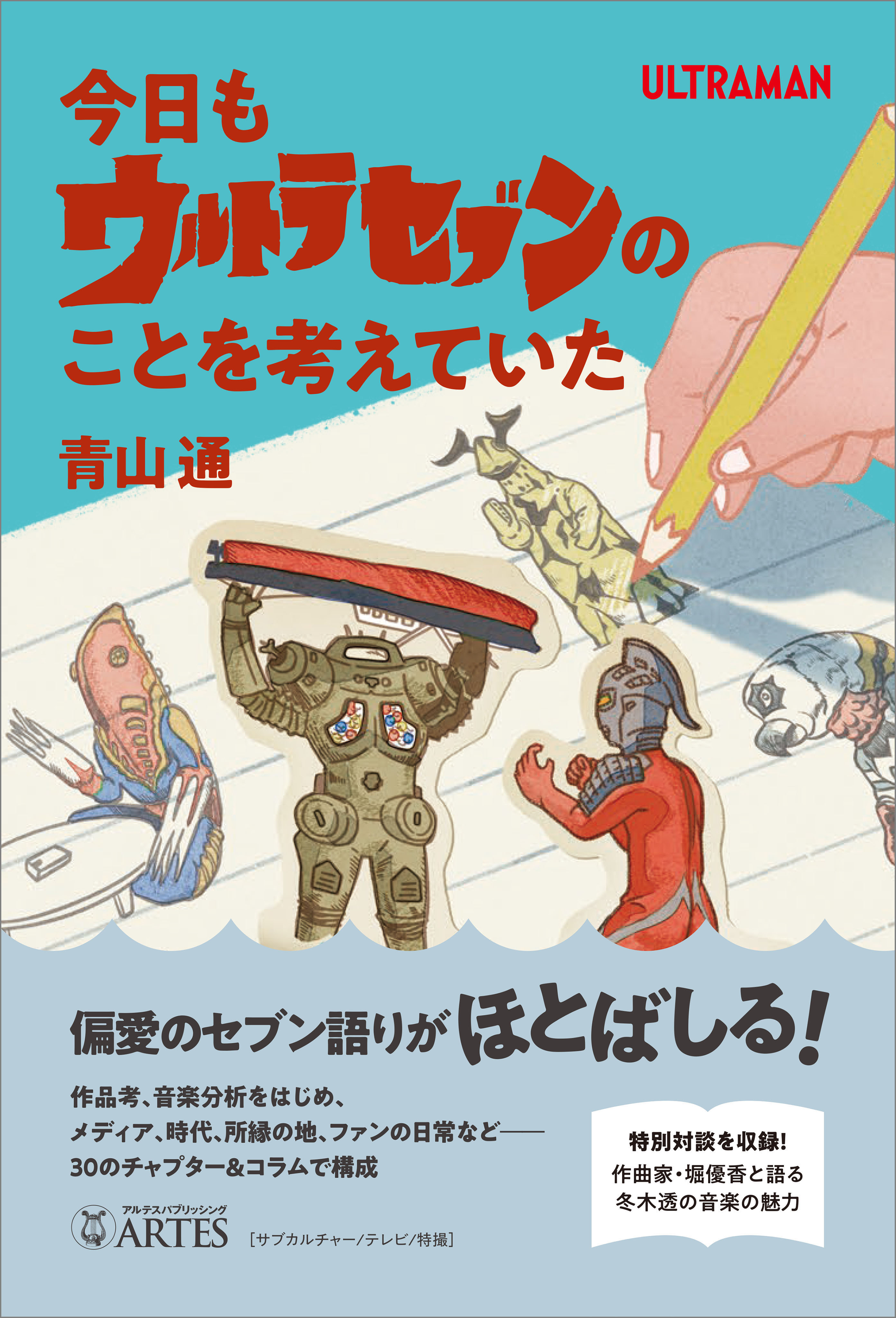 今日もウルトラセブンのことを考えていた