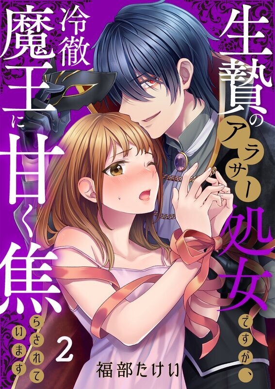 生贄のアラサー処女ですが、冷徹魔王に甘く焦らされています(2)