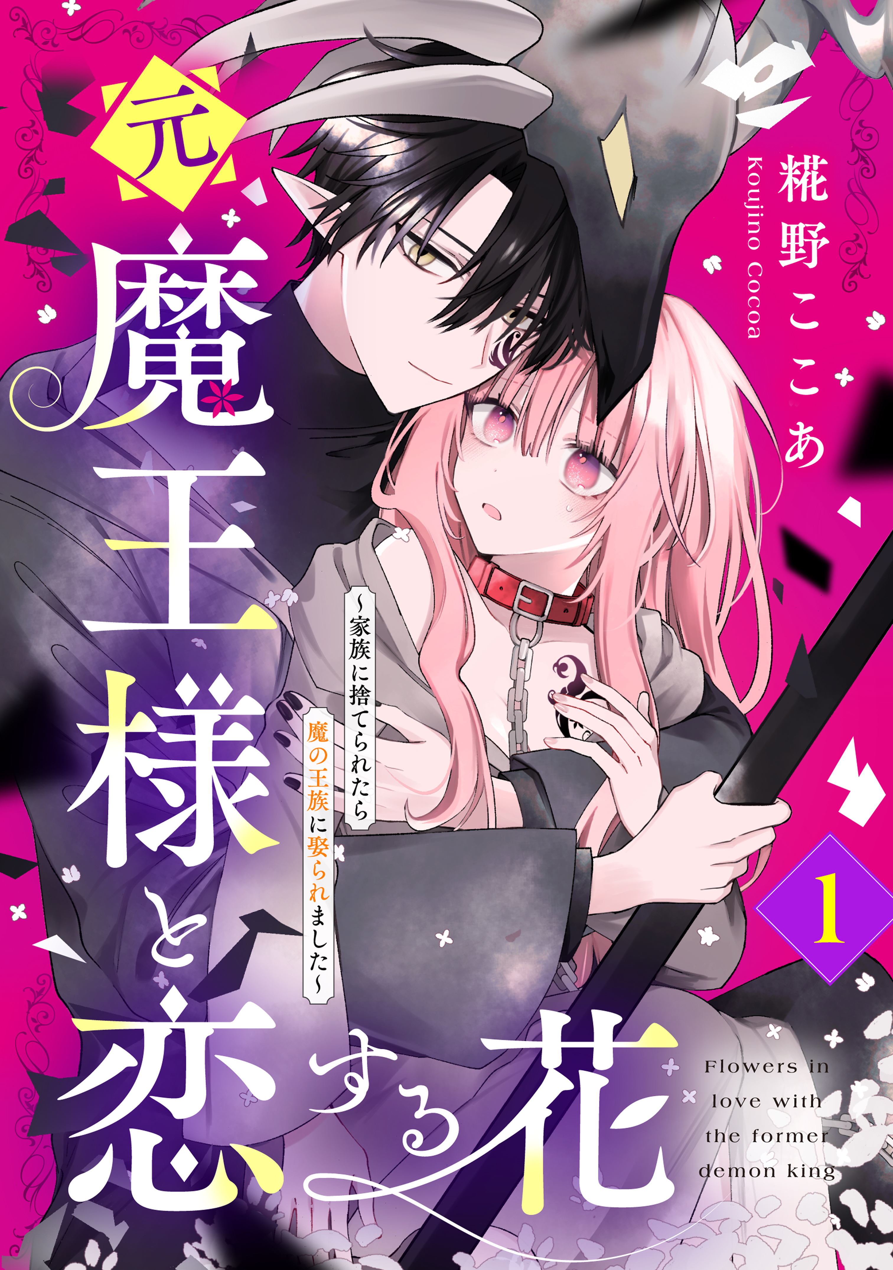 【期間限定　試し読み増量版　閲覧期限2026年9月10日】元魔王様と恋する花～家族に捨てられたら魔の王族に娶られました～（１）