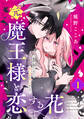 【期間限定 試し読み増量版 閲覧期限2026年9月10日】元魔王様と恋する花~家族に捨てられたら魔の王族に娶られました~(1)