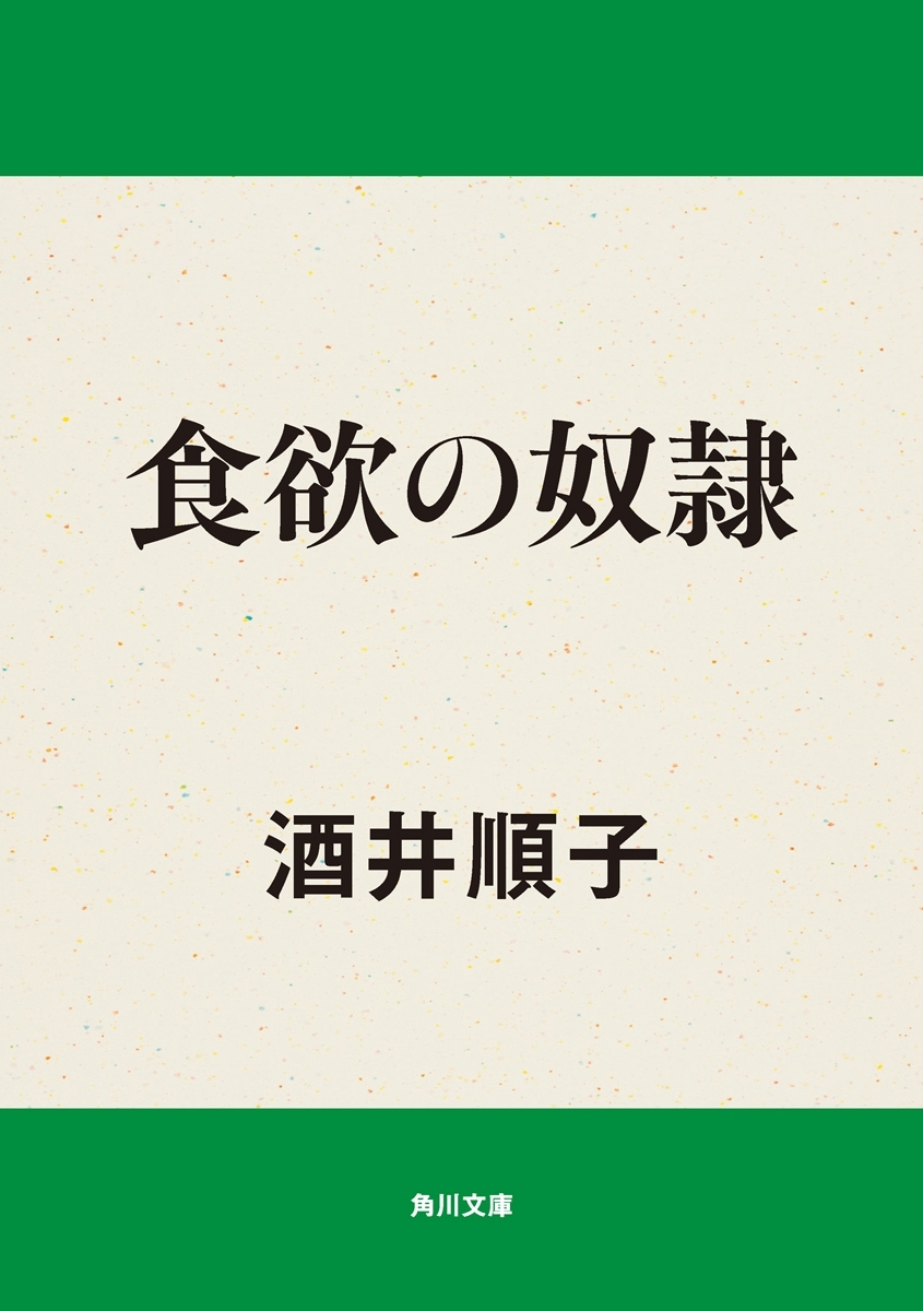 食欲の奴隷