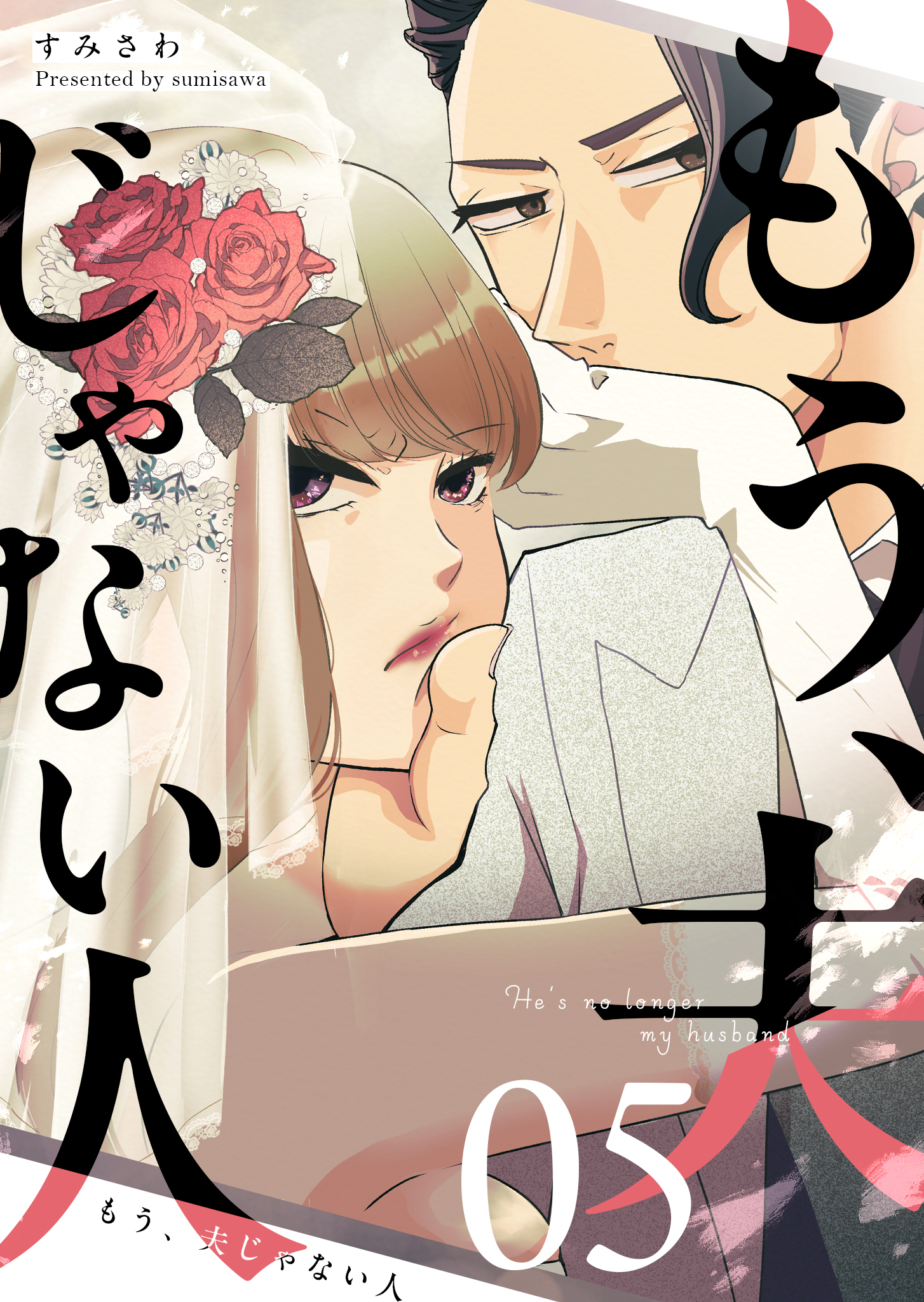 もう、夫じゃない人【単話版】（５）