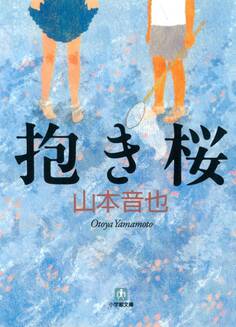 抱き桜(小学館文庫)