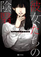 彼女たちの陰翳 ほし☆☆☆作品集【電子特典付き】