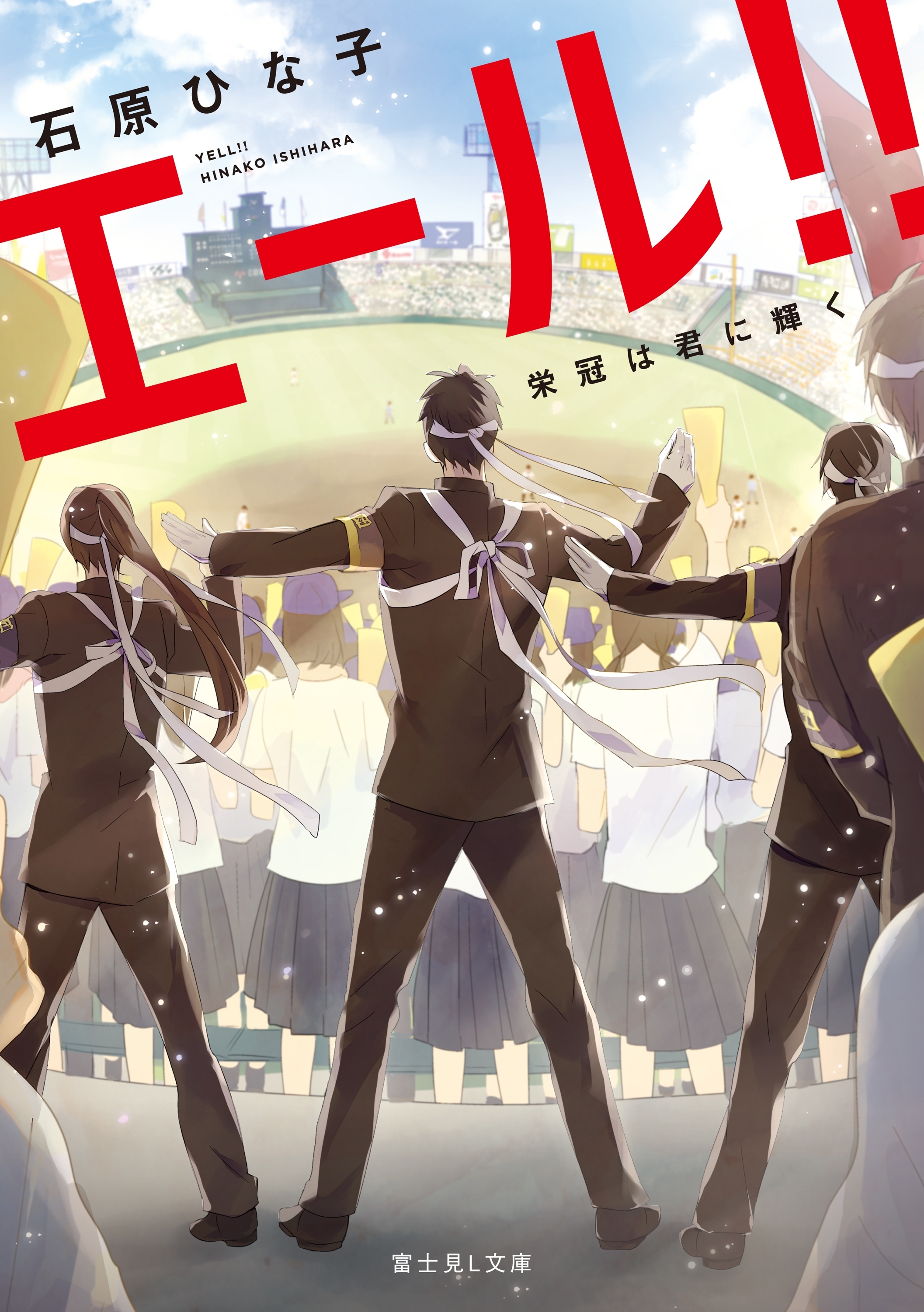 エール!!
