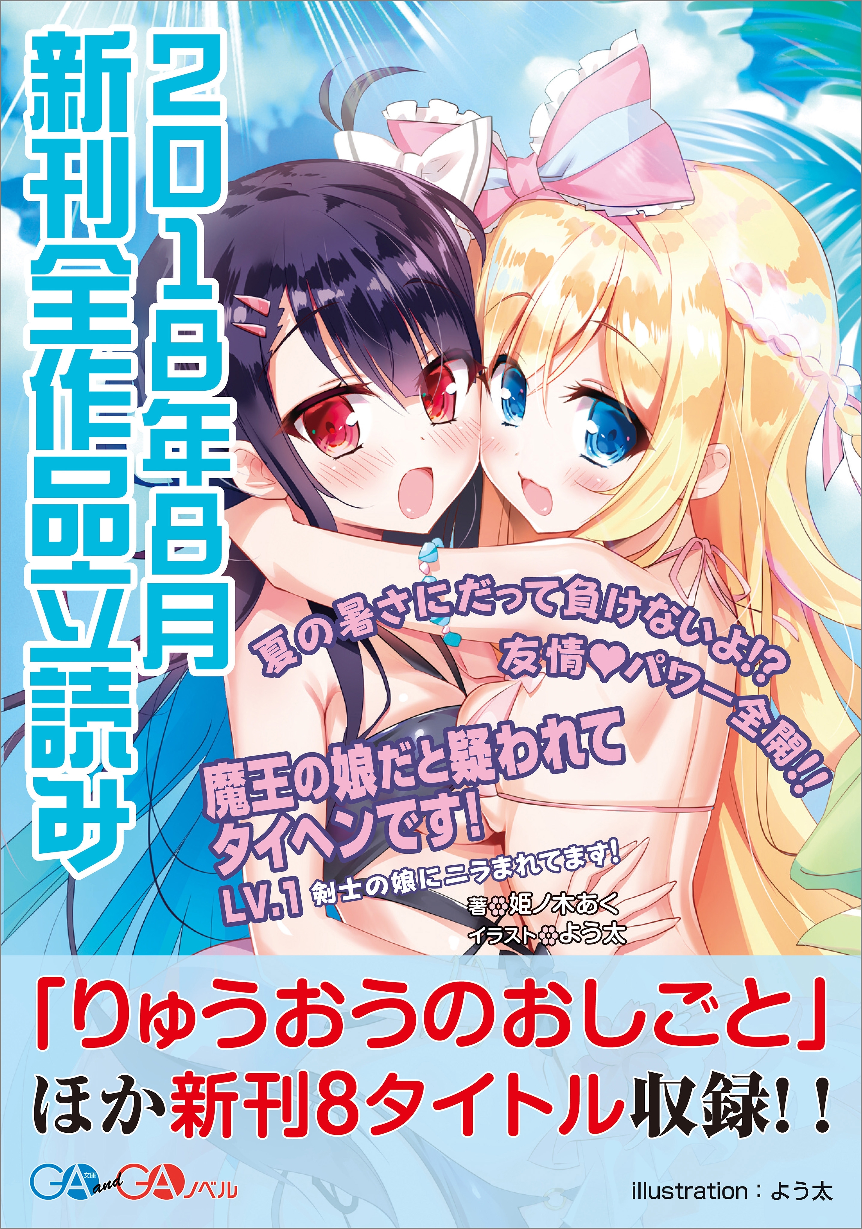 ＧＡ文庫＆ＧＡノベル２０１８年８月の新刊　全作品立読み（合本版）