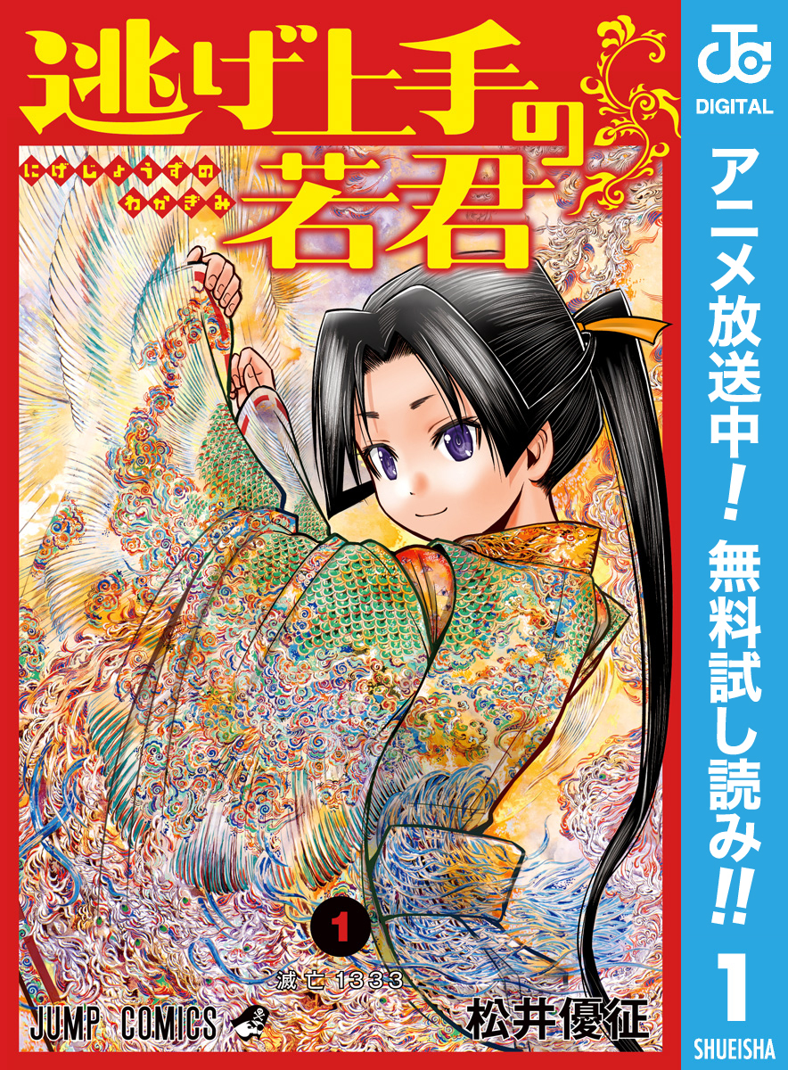 逃げ上手の若君【期間限定無料】 1