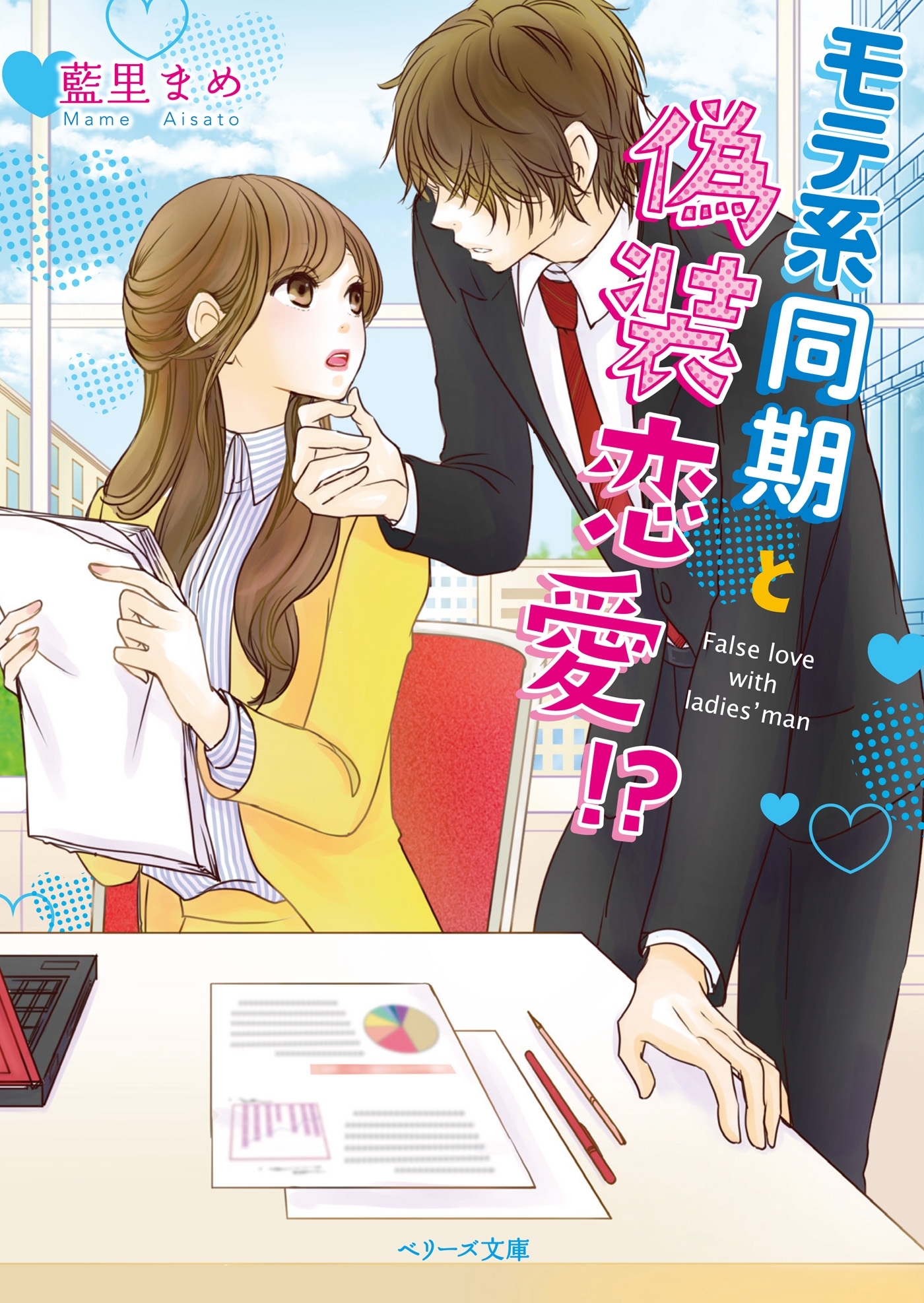 モテ系同期と偽装恋愛！？