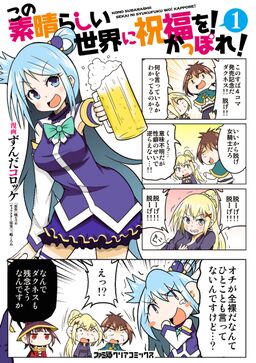 この素晴らしい世界に祝福を かっぽれ 1 Amebaマンガ 旧 読書のお時間です