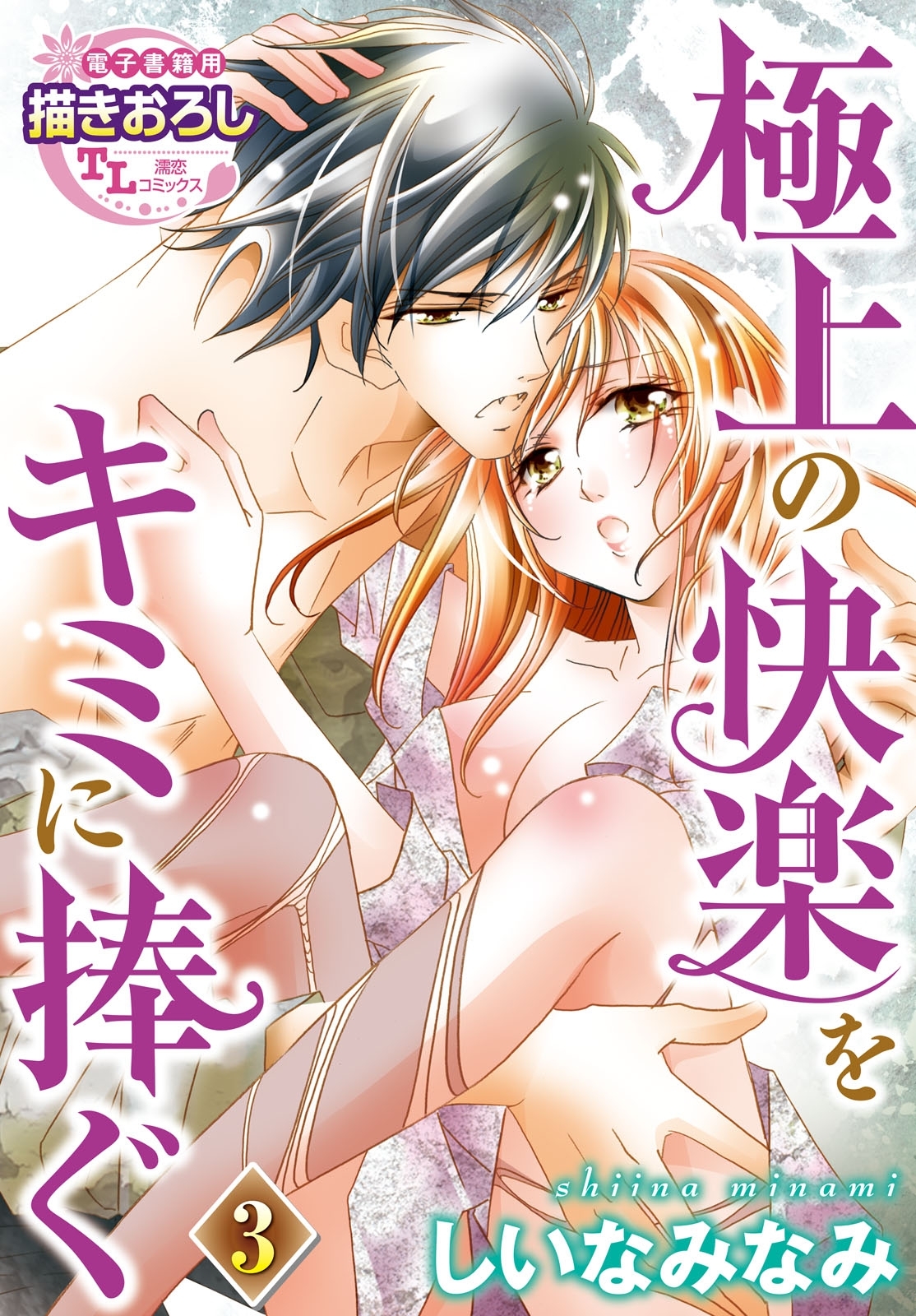 極上の快楽をキミに捧ぐ3
