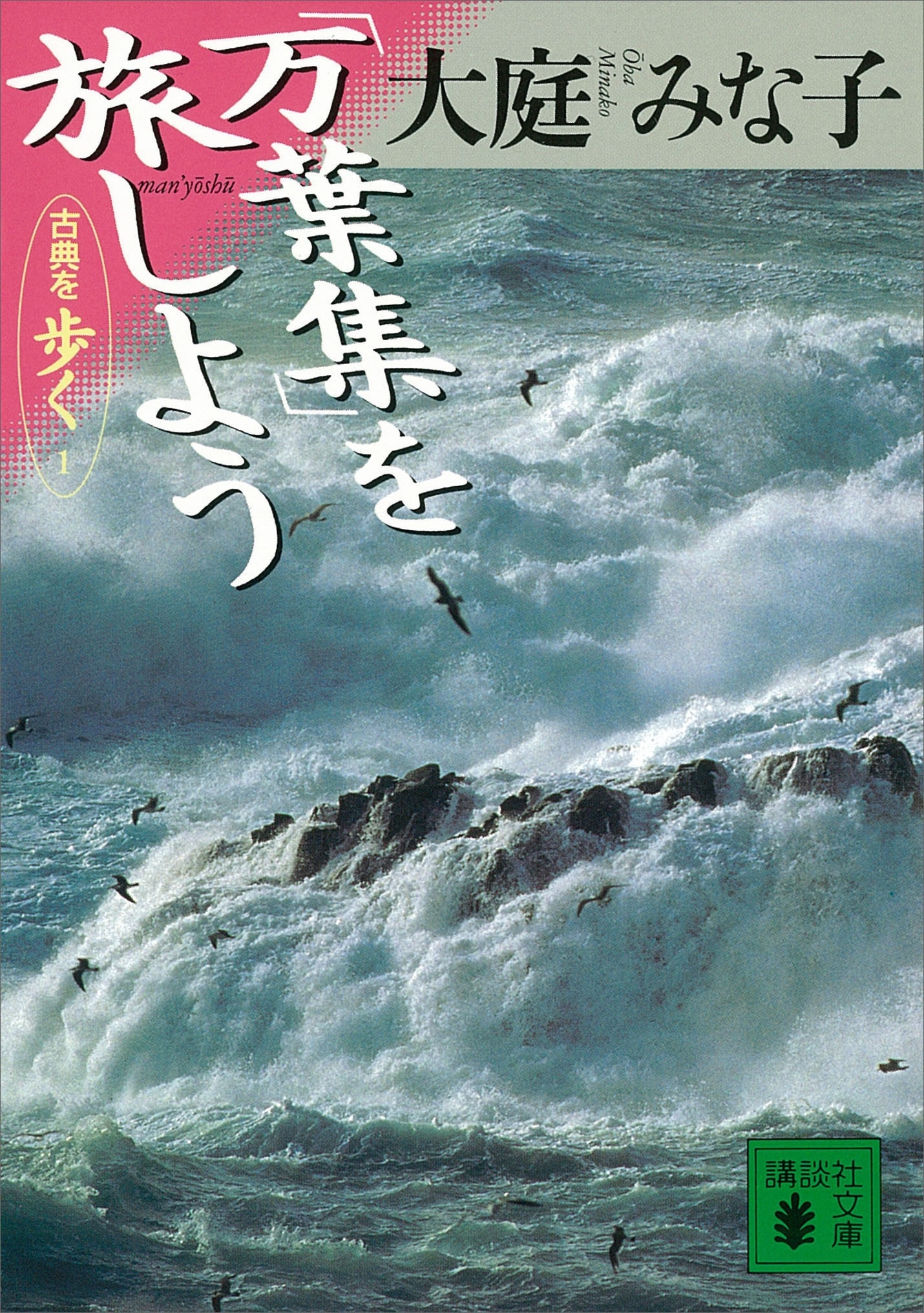 「万葉集」を旅しよう　古典を歩く１