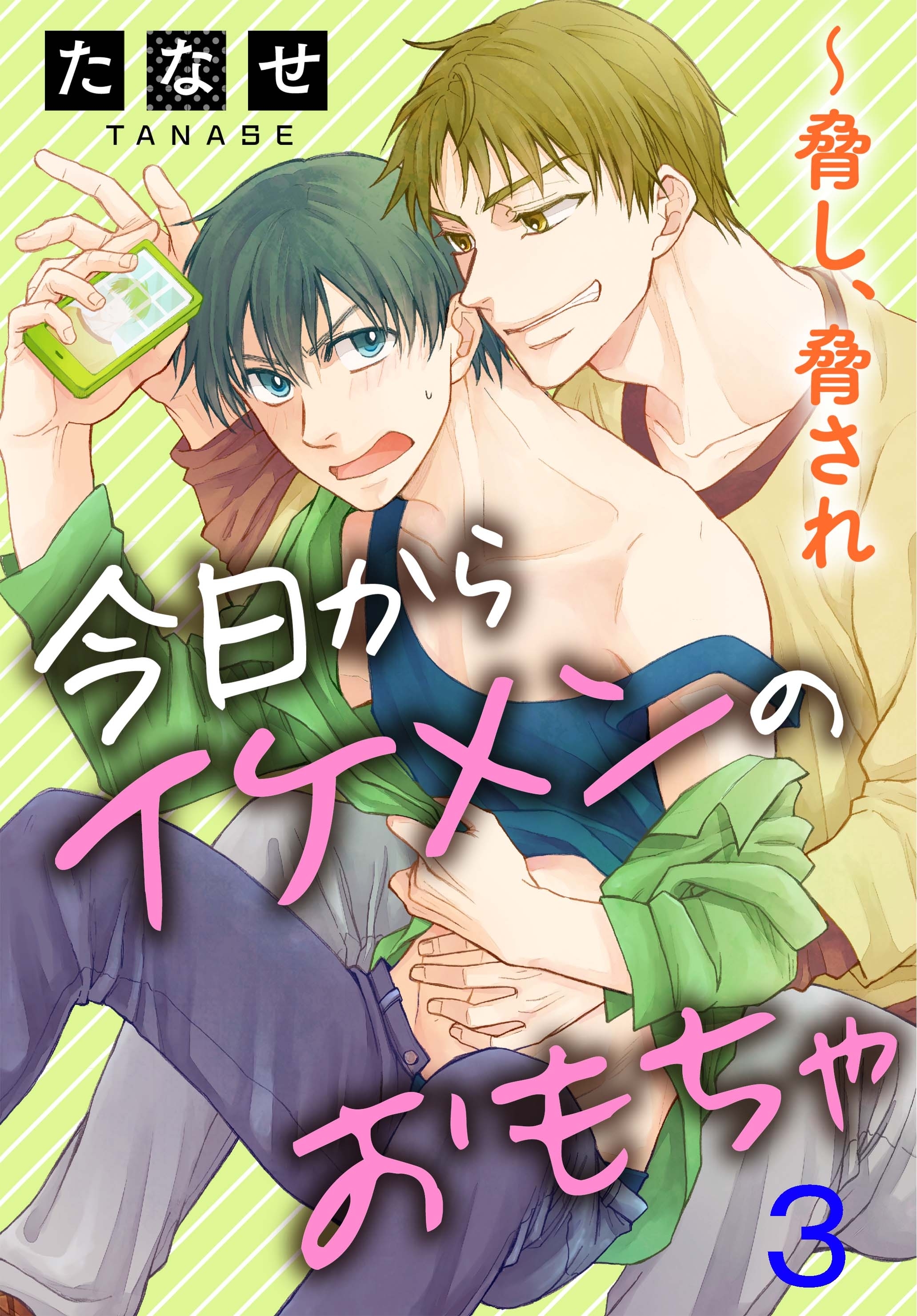 今日からイケメンのおもちゃ～脅し、脅され 3