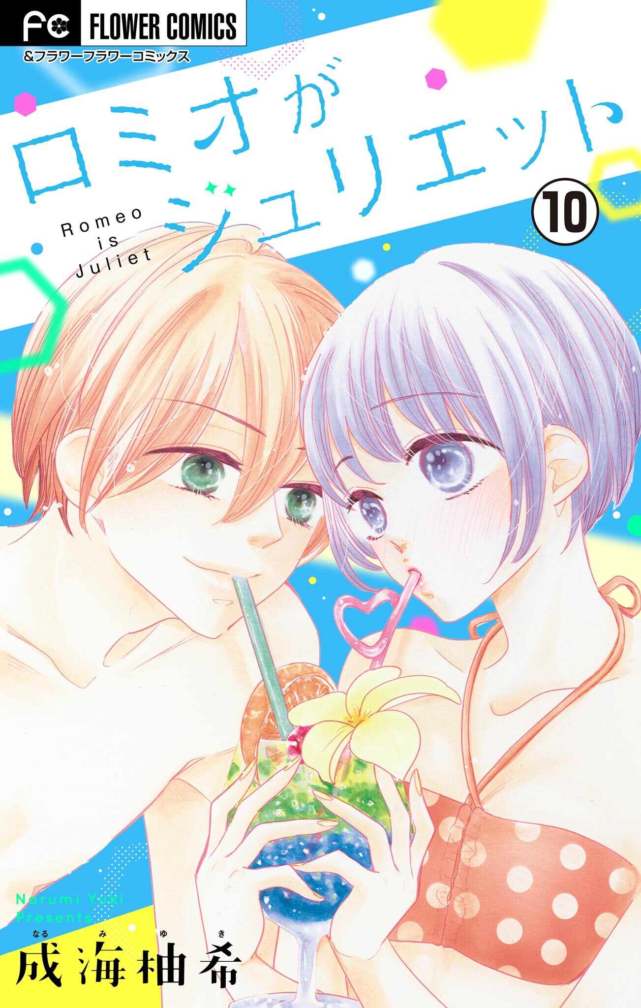 ロミオがジュリエット【マイクロ】 10