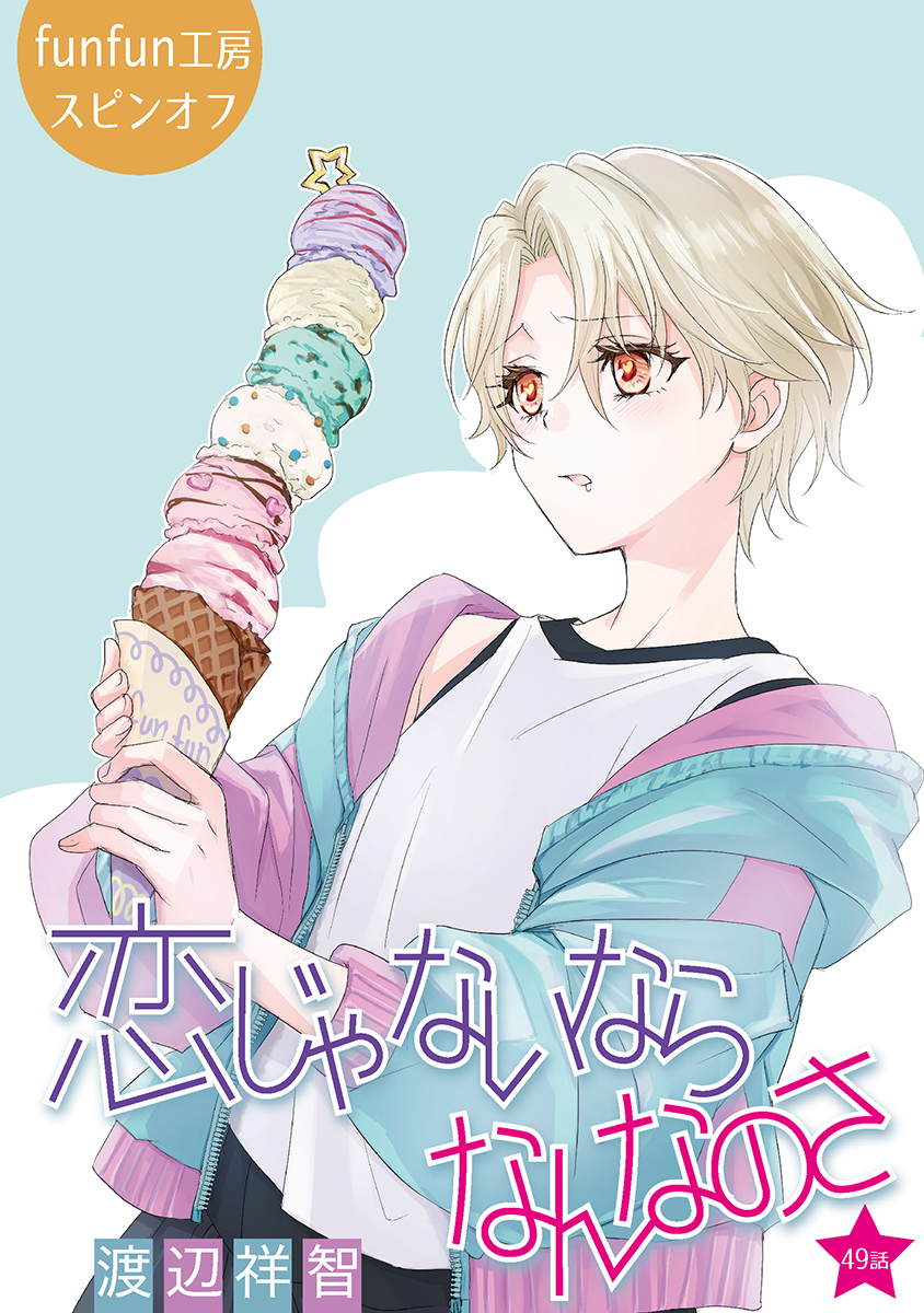 恋じゃないならなんなのさ［ばら売り］第49話