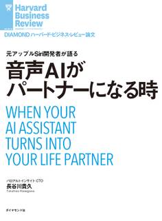 音声AIがパートナーになる時
