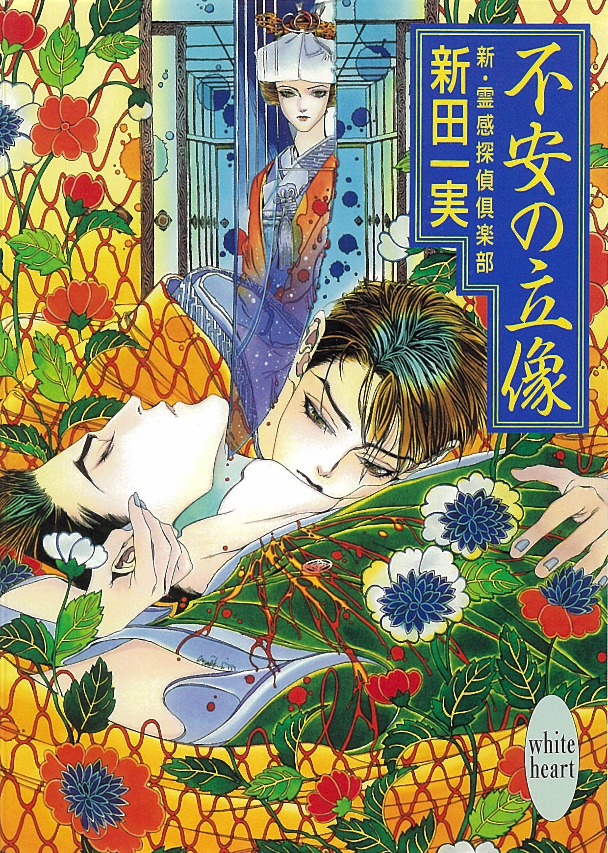 不安の立像　新・霊感探偵倶楽部(7)