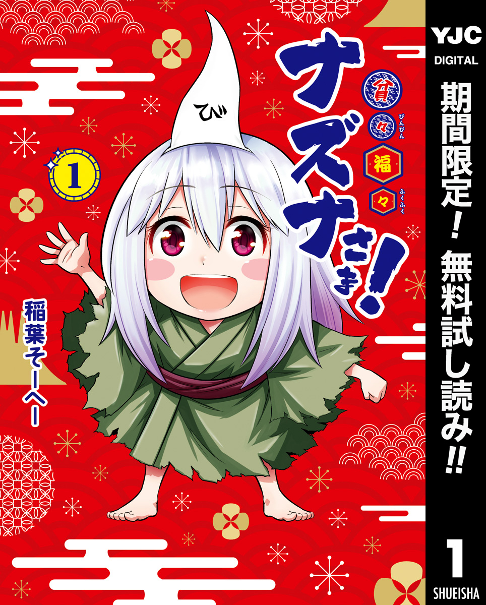 貧々福々ナズナさま！【期間限定無料】 1