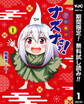 貧々福々ナズナさま!【期間限定無料】 1