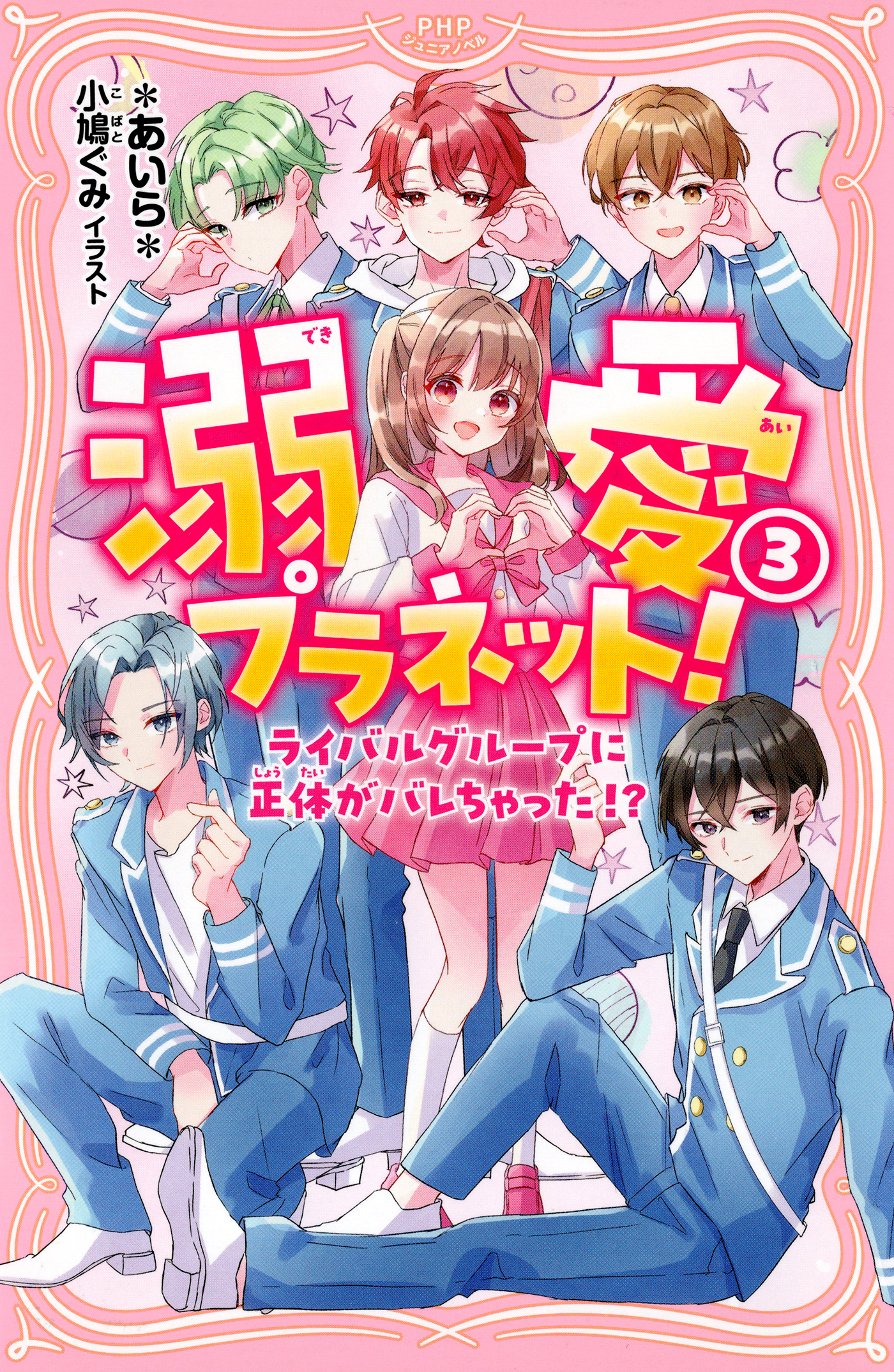 溺愛プラネット！