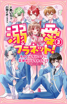 溺愛プラネット!