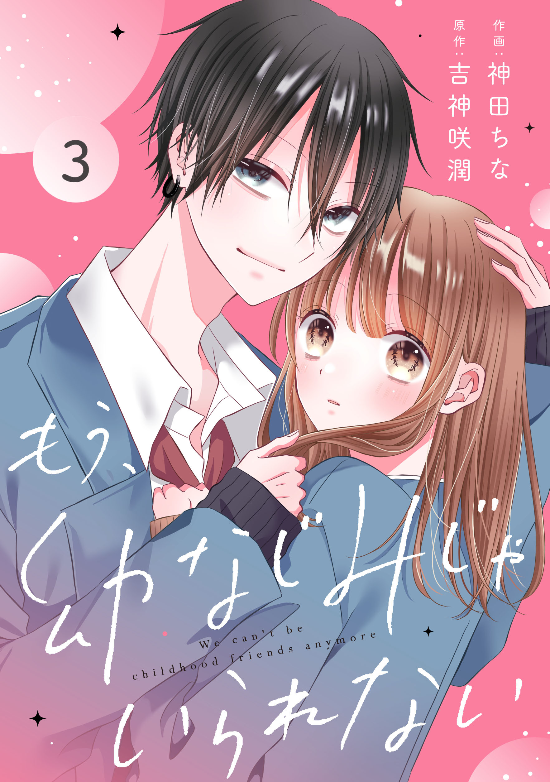 【期間限定　無料お試し版　閲覧期限2026年8月27日】noicomi もう、幼なじみじゃいられない（分冊版）3話