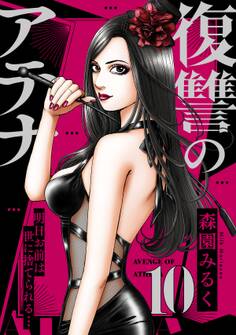 復讐のアテナ~明日お前は世に捨てられる…