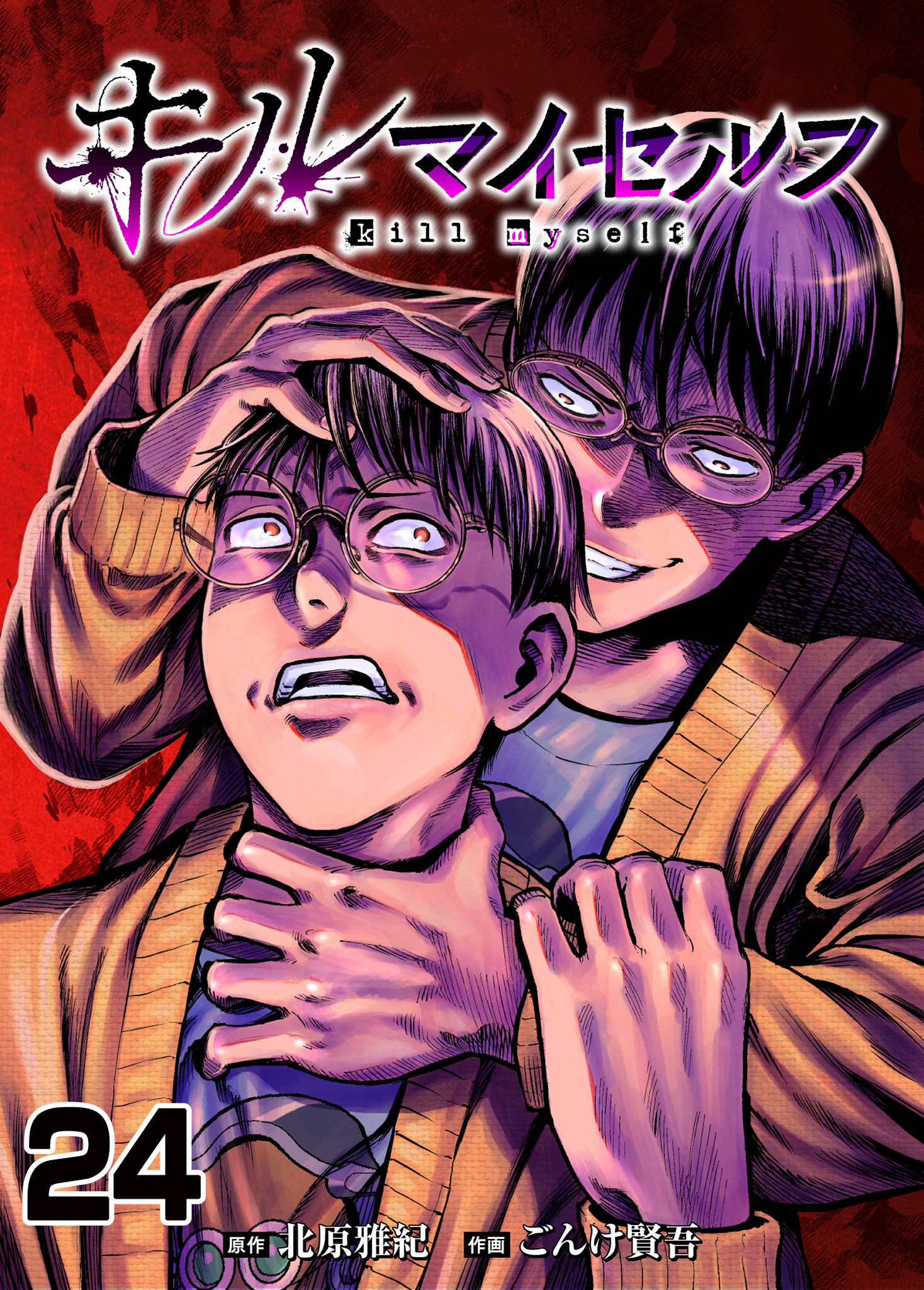 キルマイセルフ【タテヨミ】　第24話