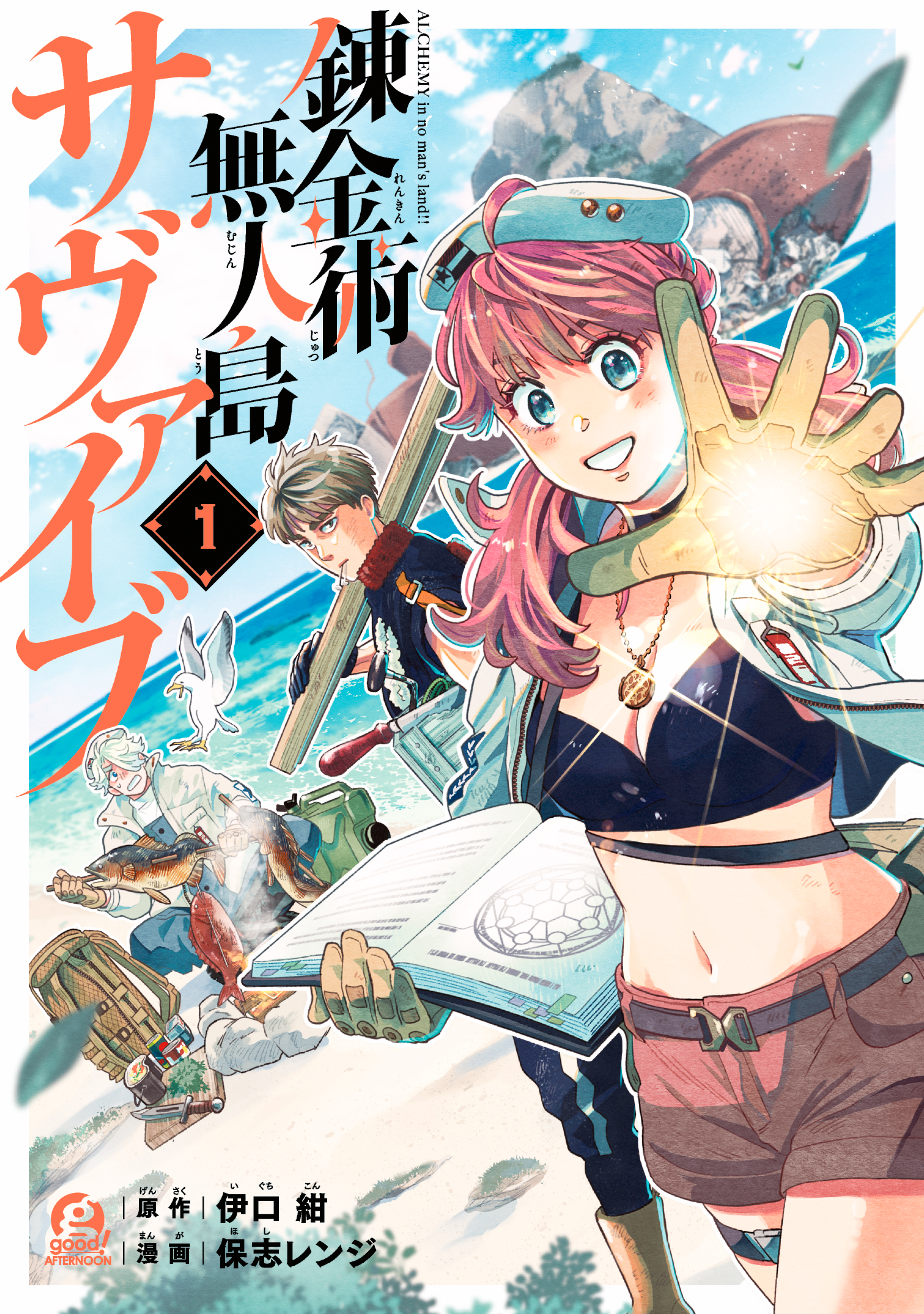 【期間限定　無料お試し版　閲覧期限2026年8月20日】錬金術無人島サヴァイブ（１）